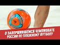 О завершившемся чемпионате России по пляжному футболу - Мастера спорта