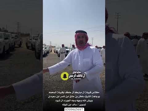 مخلاص قبيلة ال مبارك ال عاطف وقبيلة السحمه بوجاهة الشيخ سلطان بن عشق بن سعيدان وبيض الله وجهه