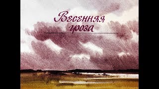 Весенняя гроза. Ф.И. Тютчев