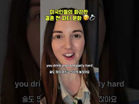 미국인들의 결혼 전 마지막 일탈(?)