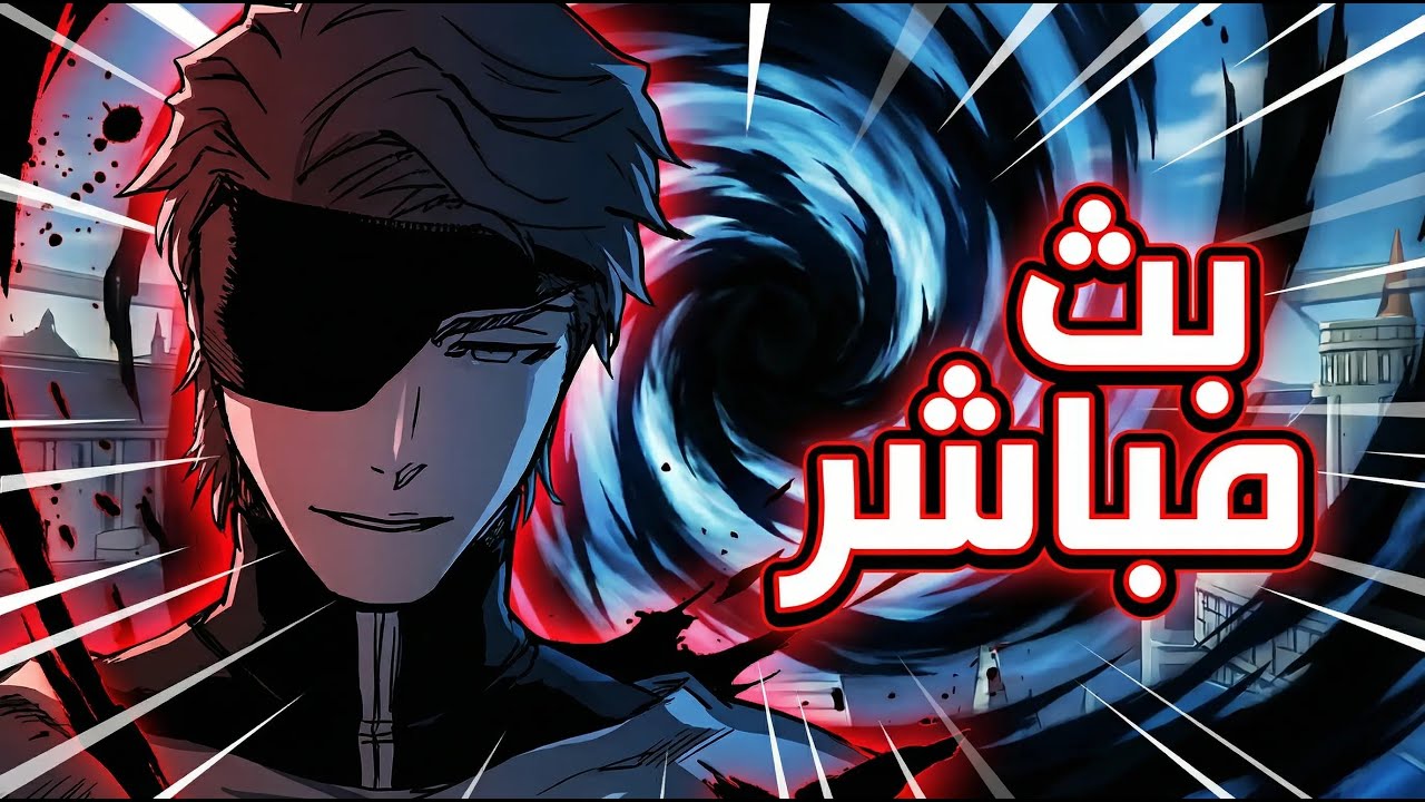بث مباشر: نقاش انمي وسوالف معكم