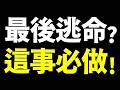 【誘多陷阱】台股最大跌點後強彈，快逃命？這救命動作必做！2026.07.20 台股盤前 #財經早點名 #陳昆仁