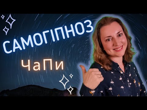 САМОГІПНОЗ: Поширені Запитання |ЧаПи | Як Навчитися Гіпнозу