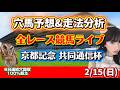 【中央競馬】 京都記念 共同通信杯 勝ち馬が見つかる競馬予想