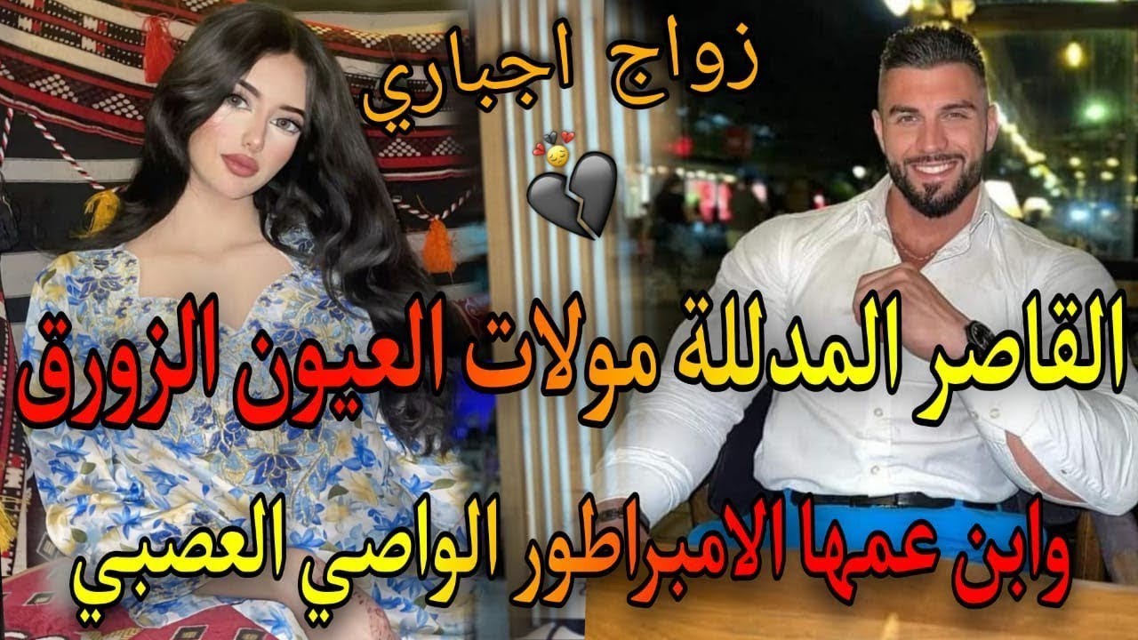 1⃣5⃣💕😜ذاك الشيء اللي كايشبكم مهووس بصغيرتي♨️عشقتومن صغر ونهارجا..☀️ابن عمها الامبراطور القاسي العصبي