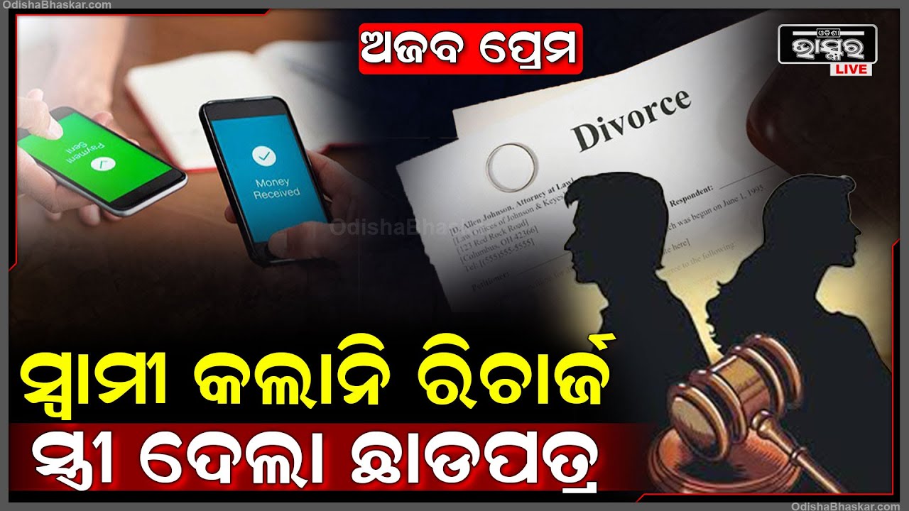କୋର୍ଟ ରେ ଫିଟିଲା ଛାଡପତ୍ରର ଗୁମର, କାହିଁକି ସ୍ତ୍ରୀ ସ୍ୱାମୀଙ୍କୁ ମାଗିଲେ ଛାଡ଼ପତ୍ର...