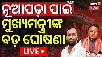 Live: ମୁଖ୍ୟମନ୍ତ୍ରୀଙ୍କ ବଡ଼ ଘୋଷଣା ! CM Mohan Majhi Speech | Nuapada Byelection | Jay Dholakia Nuapada