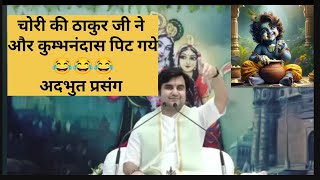 चोरी की ठाकुर जी ने और पिट गए कुम्भंनदास। #indreshupadhyay #bhagvatkatha #super viralvideo#vrindavan