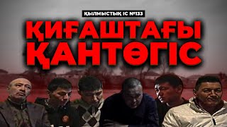 видео: ҚИҒАШТАҒЫ ҚАНТӨГІС | АТЫРАУ ОБЛЫСЫ | №133 картинка: ҚИҒАШТАҒЫ ҚАНТӨГІС | АТЫРАУ ОБЛЫСЫ | №133