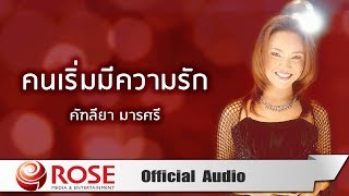 Video thumbnail of "คนเริ่มมีความรัก - คัฑลียา มารศรี (Official Audio)"