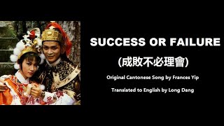 葉麗儀: Success or Failure (成敗不必理會)  - OST - General Father, General Son 1985 (薛丁山征西) - English