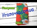 Мои покупки на сайте Иголочка.com.ua.