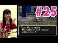 石塚朱莉のドラゴンクエスト3実況 #25