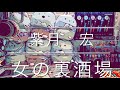 山内惠介さんの『女の裏酒場』🍶を歌わせて頂きました😊📣🎤💁♀️💁♂️🦖
