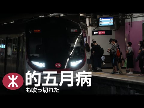 [鉄道音mad] 港鐵的五月病