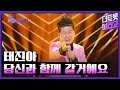 태진아 당신과 함께 갈거예요 더 트롯쇼 240422 태진아 당신과 함께 갈거예요 더 트롯쇼 240422