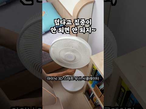 아이닉 3D 스마트 무선 서큘레이터