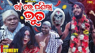 ଗାଁ ରେ ପଶିଲା ଭୁତ || GIRIJA COMEDY || MANI COMEDY || MAHALMANDA COMEDY || NEW ODIA COMEDY || BAYA TV