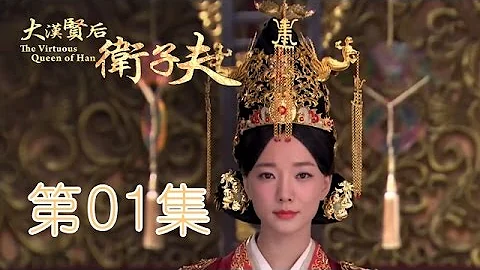 衛子夫 The Virtuous Queen of Han 01 - 天天要聞