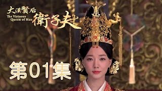 卫子夫 The Virtuous Queen of Han 01