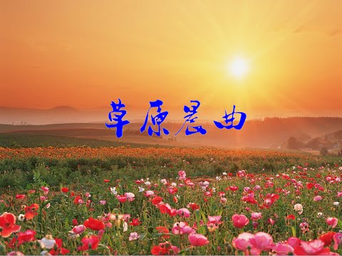 Image result for 草原晨曲