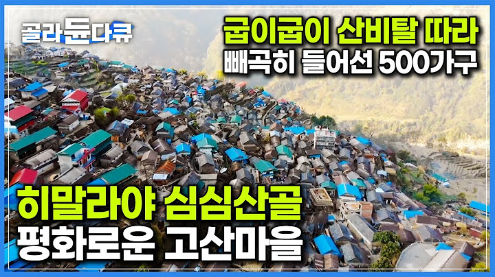 외진 산골에 빼곡히 들어선 작은 집들. 네팔 소수민족 구룽족이 농사로 자급자족하며 살아가는 평화로운 고산마을┃히말라야 오지 마을에서 현지인처럼 살아보기┃세계테마기행┃#골라듄다큐