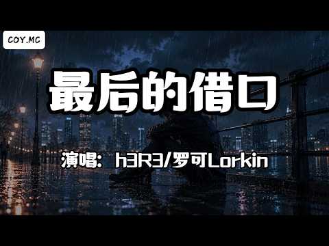 h3R3/羅可Lorkin - 最後的藉口『是我的過錯 沒對你放手』（動態歌詞/Lyrics Video/Hi-Res無損音質）