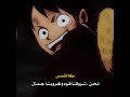 ستوريات وان بيس اقتباسات Anime Onepiece اكسبلور انمي عباراتكم لوفي لوفي ملك القراصنة ستوريات وان بيس اقتباسات Anime Onepiece اكسبلور انمي عباراتكم لوفي لوفي ملك القراصنة
