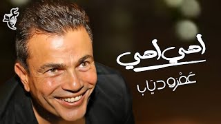 Amr Diab - Farhet Hyaty - عمرو دياب - اهي اهي  [ كليب حصري ]