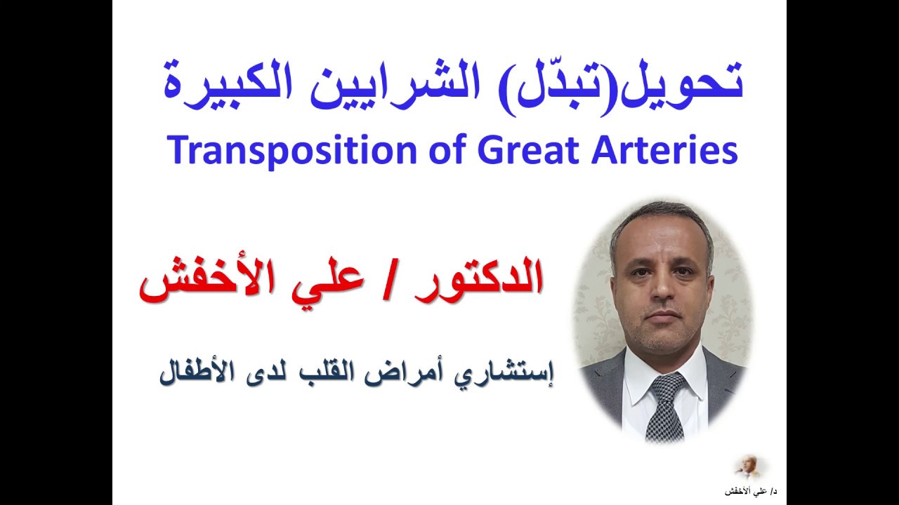 Transposition of Great Arteries (D-TGA) - تبدل الشرايين الكبرى