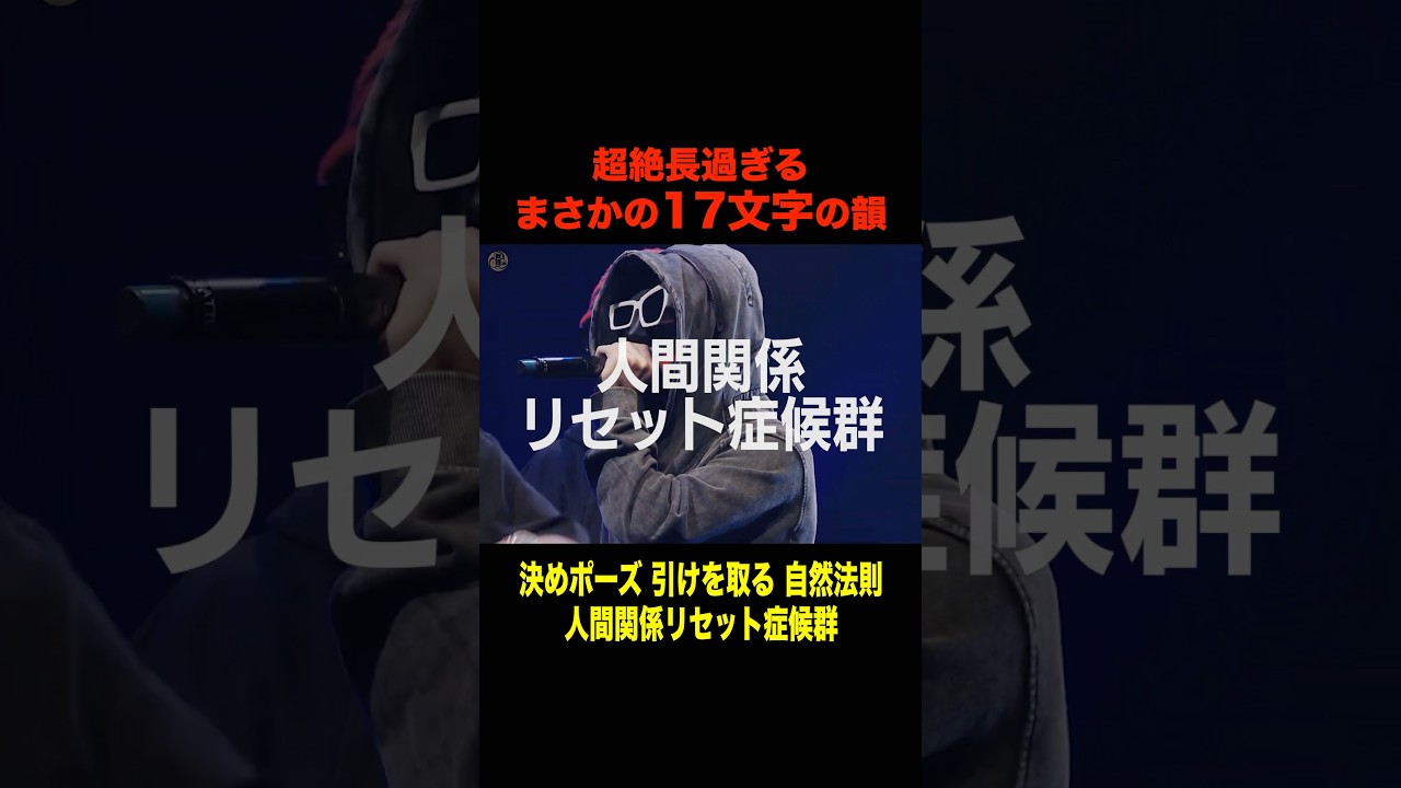 17文字の韻!?長すぎる韻を踏む仮面男 #天涯孤独の民 #ラップ