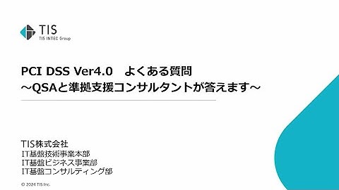 PCI DSS Ver4.0　よくある質問 ～QSAと準拠支援コンサルタントが答えます～ 第1回【TIS株式会社】