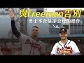 再見Freeman！看勇士無情但合理的休賽季操作｜2022 MLB 簽約交易分析｜生啤C五度