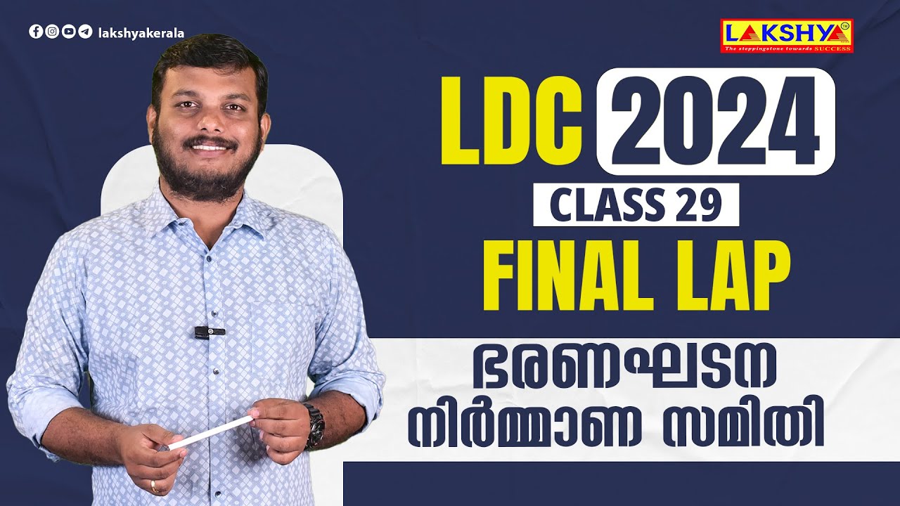 ഭരണഘടന നിർമ്മാണസമിതി | CLASS - 29 | LDC 2024 FINAL LAP | KPSC | LAKSHYA
