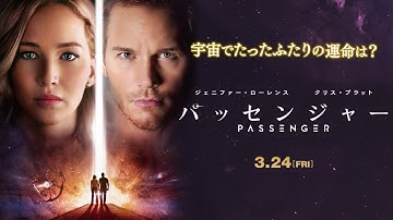 映画 『パッセンジャー』 予告
