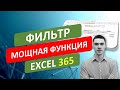 🔥 Мощная функция ФИЛЬТР в Excel 365