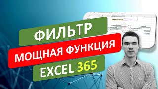 🔥 Мощная функция ФИЛЬТР в Excel 365