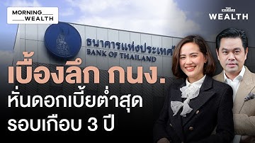 ล้วงลึกผลประชุม กนง. ลดดอกเบี้ย ห่วงความเสี่ยง ‘การเมือง’ กระทบเศรษฐกิจ | Morning Wealth 18 ธ.ค. 68