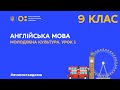 9 клас. Англійська мова. Молодіжна культура. Урок 1 (Тиж.4:ПН)