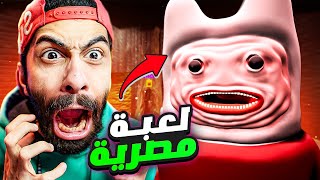 مش هلعب العاب رعب مصرية تاني 🤣 (طلع عيني) 😈 العاب رعب مش رعب