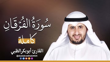 سورة الفرقان كاملة || تلاوة هادئة (مكتوبة) برواية حفص عن عاصم 😌💚 || القارئ أبو بكر الظبي