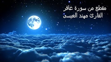 مقطع من سورة غافر القارئ مهند العيسى
