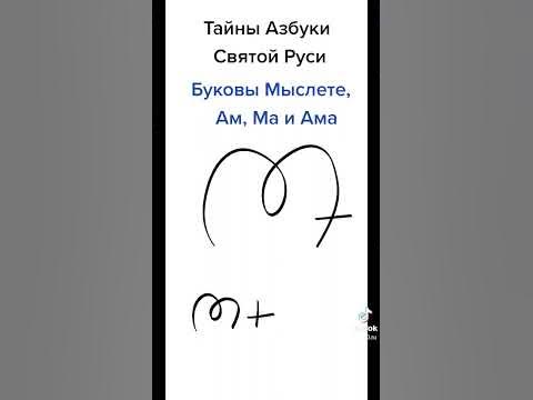 Буковы Мыслете, Ам, Ма, Ама - YouTube