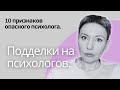 10 признаков поддельного психолога | Как не выбросить деньги на ветер | Инфоцыгане в психологии