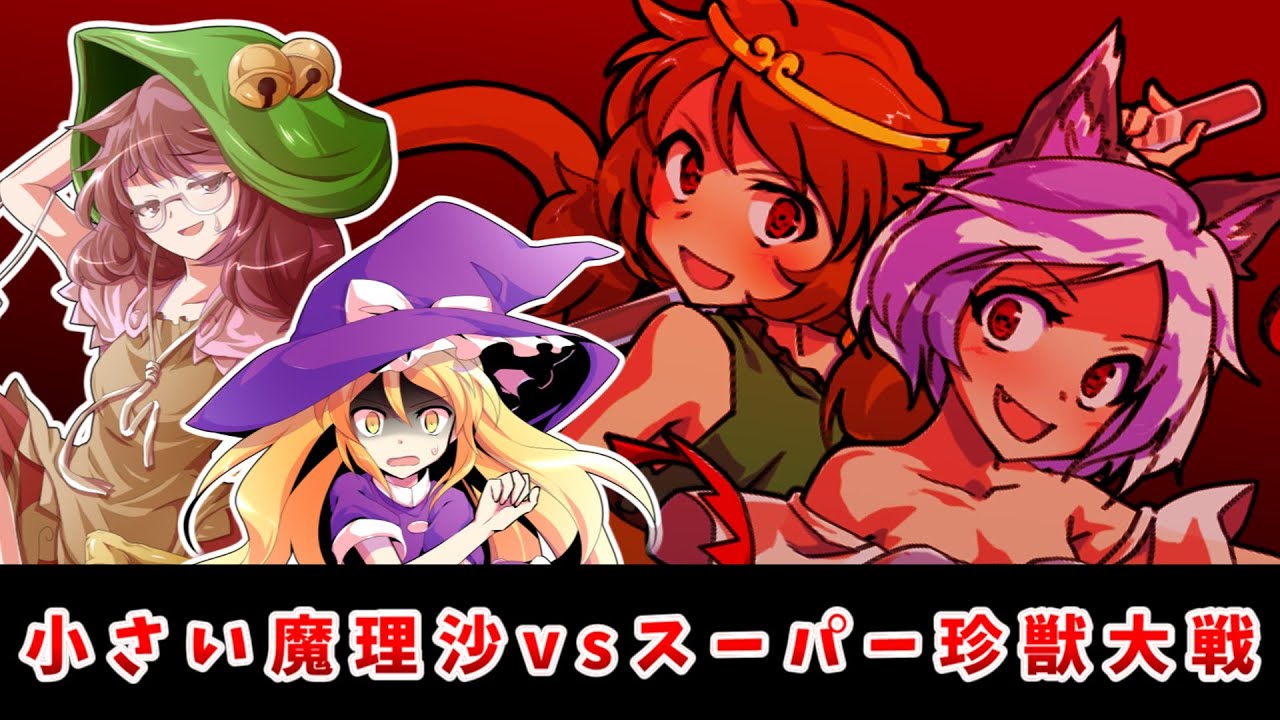 東方二次創作】三頭慧ノ子は小さい魔理沙と戯れたい【ゆっくり茶番劇