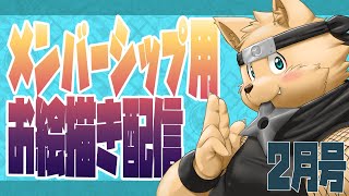 【お絵描き配信】メンバーシップ用の壁紙を作るぞ！【2月号】