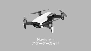 DJI Mavic Air 購入後の初期化手順(アクティベート方法)