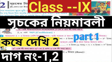 Class 9th Math সূচকের নিয়মাবলী, কষে দেখি 2,// Class IX Chapter 2, The rules of the indices// part-1