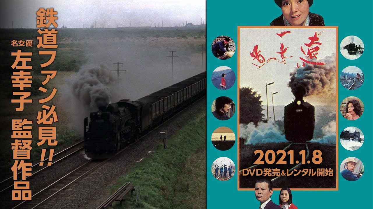 鉄道ファン必見!2021年1月8日『遠い一本の道』(監督・主演:左幸子)待望の初DVD化! YouTube 鉄道ファン必見!2021年1月8日『遠い一本の道』(監督・主演:左幸子)待望の初DVD化! YouTube