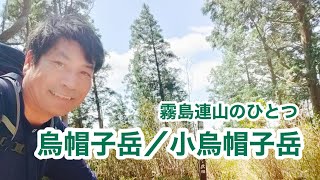【登山】烏帽子岳/小烏帽子岳